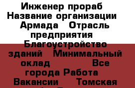 Инженер-прораб › Название организации ­ Армада › Отрасль предприятия ­ Благоустройство зданий › Минимальный оклад ­ 30 000 - Все города Работа » Вакансии   . Томская обл.,Томск г.